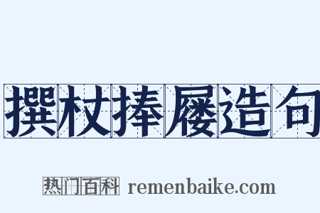 撰杖捧屦造句是什么意思的图片